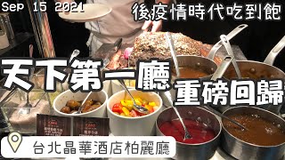 【2021疫後吃到飽】天下第一廳重磅回歸！台北晶華酒店自助餐重啟營運！最高規格防疫，呼應秋節力推全球烤肉宴，全區、全面、全餐期、全菜色，開放吃到飽！ [upl. by Horlacher]