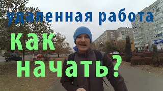 удаленная работа без опыта как начать работать удаленно [upl. by Ailbert]