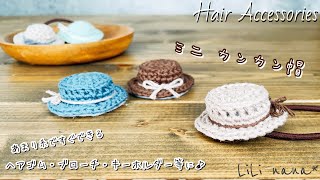 【かぎ針編み】ミニカンカン帽ヘアゴムの編み方♪ヘアアクセサリー、ブローチ、キーホルダー等に♪Crochet Hair Accessories [upl. by Noy695]