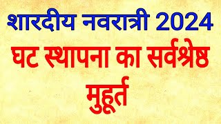 नवरात्री घट स्थापना मुहूर्त2024। Navratri kab hai 2024  Navratri  Navratri kalash sthapna muhurat [upl. by Ynattib]