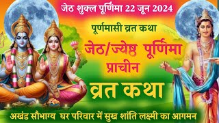 Jetha purnima vrat katha purnima vrat katha  satyanarayan vrat katha purnamasi ki katha purnima [upl. by Aenit883]