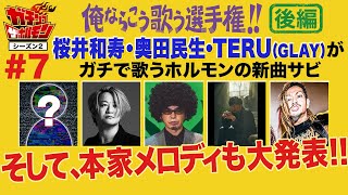 【7 ガチンコ ザ ホルモン2】「俺ならこう歌う選手権後編」謎の男とレジェンド3人ガチ歌公開！亮君によるホルモン原曲メロディも解禁！ [upl. by Bronez]