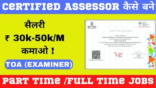 Skill India मे Assessor कैसे बने जानिए Step by Step पूरा Process NSDCIndiaOfficial assessor [upl. by Anaud]