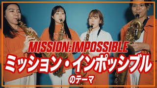 ミッション・インポッシブル  MISSONIMPOSSIBLE【サックスカルテット】 Pash Saxophone Quartet [upl. by Bonnette]