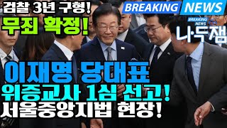 법원 앞 난리났다 무죄 확정 이재명 대표 1심 선고 이제 반격의 시작 이재명 나두잼tv [upl. by Arodasi]