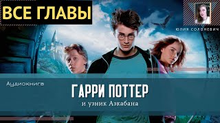 Гарри Поттер и узник Азкабана ВСЕ ГЛАВЫ Аудиокнига ТОП [upl. by Atener]