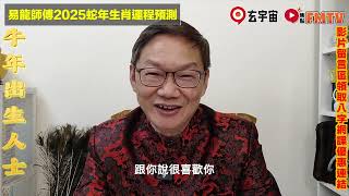 【牛🐮】2025乙巳年生肖運勢｜易龍師傅預測2025蛇年十二生肖運勢｜2025犯太歲、人緣運、財運、事業運、姻緣運生肖詳講 玄宇宙 [upl. by Swigart]