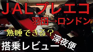 ＪＡＬ国際線プレミアムエコノミー（羽田→ロンドン）搭乗レビュー [upl. by Jackqueline545]