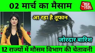 आज का मौसम  Skymet cold weva ka alert mausam ki jankarinhnews weather आजकामौसम [upl. by Hoffarth]