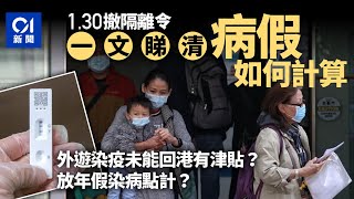 病假計算．取消隔離令｜外遊染疫未能回港、年假染病點計數懶人包｜01新聞 [upl. by Boyse750]