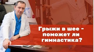 Межпозвоночные грыжи в шее– поможет ли гимнастика [upl. by Jock899]