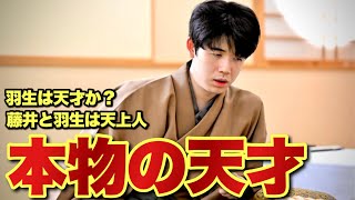 三大 ホンモノの天才棋士「羽生善治」「藤井聡太」あと一人は？ [upl. by Renrew]