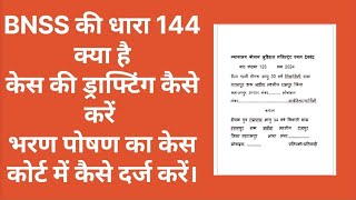 Bhartiya nagrik Suraksha sanyata ki dhara 144 kya hai  bharan poshan ka case kya hai [upl. by Wiedmann]