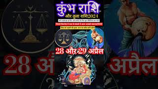 28 और 29 अप्रैल 2024 को मोर तुला राशि भाग्य चमके का आज khumbh ₹₹💵💸💰💯 [upl. by Nilram]