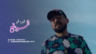 Kader Tirigou 2024  Hada Houwa Lwa9a3  ft Abderrahmane Piti Clip Official [upl. by Komsa]