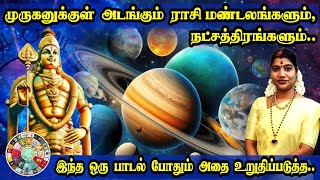 முருகனுக்குள் அடங்கும் ராசிகளும் நட்சத்திரங்களும்  Zodiac signs amp nakshatras that bound to Murugan [upl. by Braynard435]