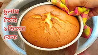 মাত্র ১ টি ডিম দিয়ে চুলায় তৈরি কেক  Without Oven Cake Recipe  No Beater No Blender [upl. by Sorkin]