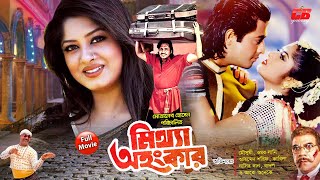 Mitha Ohongkar  মিথ্যা অহংকার  Moushumi  Omar Sani  Ahmed Sharif  Bangla Full HD Movie [upl. by Clovah]