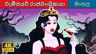 වැම්පයර් රාජවංශිකයා  Vampire Royalty in Sinhala  SinhalaFairyTales [upl. by Ev]