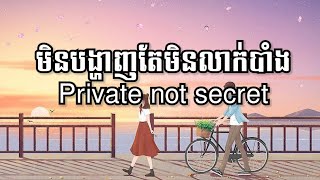 Noly Record  មិនបង្ហាញតែមិនលាក់បាំង Private not secret Lyrics [upl. by Nelloc]