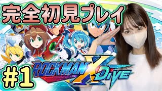 ロックマンX DiVE初見プレイ！シリーズ完全初見☆【ロックマンX DiVEオフライン】 [upl. by Odlanyar]