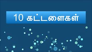 10 கட்டளைகள்  Ten Commandments Tamil [upl. by Navinod]