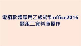 快速解題～電腦軟體應用乙級術科題組二資料庫處理Office2016 [upl. by Clements]