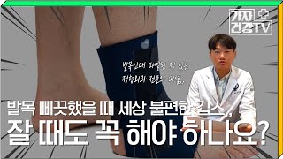 발목 삐끗했을 때 깁스 잘 때도 꼭 해야 하나요 완전파열은 초음파로도 진단 가능 [upl. by Emil]