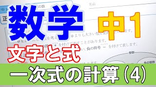 【授業動画】中１数学 文字と式②「１次式の計算4」 【ちびむすドリル】 [upl. by Helsell799]