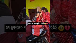 ଦୁହିତା ଜନମ ଦୁଇ କୂଳକୁ😭💔 minivlog odiavlog shortvideo odisha mayurbhanja YouTube [upl. by Anielram49]