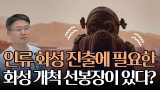 화성 테라포밍과 인류 화성 진출에 꼭 고려해야하는 것 [upl. by Ayerhs]