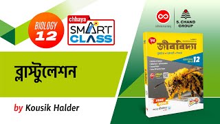 ব্লাস্টুলেশন  Blastulation  Biology  Class 12  Chhaya Smart Class [upl. by Rochemont]