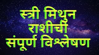 संपूर्ण स्त्री मिथुन राशिची Woman Of Gemini [upl. by Ytineres]