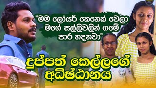 Diriya Daruwo  03 Kathawa  Akila Vimanga Senevirathna  දිරිය දරුවෝ මගේ සල්ලිවලින් ගමේ පාර හදනවා [upl. by Mirielle982]