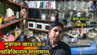 পুরাতন জাহাজের ফ্রেশ অরিজিনাল মালামাল‼️কম দামে কিনুন‼️ পুরাতন জাহাজের ইলেকট্রনিক সামগ্রী [upl. by Trilbee]