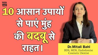 मुँह की बदबू Bad Breath का असरदार इलाज दुर्गन्ध के लिए घरेलु उपाय  Dr Mitali Bahl [upl. by Lilla]