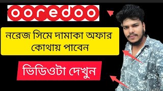 নরেজ সিমে দামাকা অফার পেতে ভিডিওটা দেখুন Watch the video to get Damaka offer on Norej SIM [upl. by Aina]