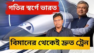 বিমানের থেকেও দ্রুত ট্রেন ভারতে।INDIAS 1st HYPERLOOP Test Track Ready to Open [upl. by Kazim]