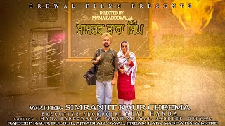 Master Tara Singh  ਮਾਸਟਰ ਤਾਰਾ ਸਿੰਘ  New Punjabi Short Movie 2022  Mama Baddowalia [upl. by Lindie]