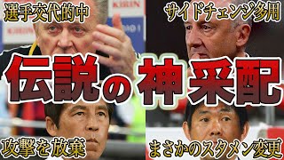 サッカー日本代表戦で歴史に残る”伝説の神采配”をした監督采配6選【迷采配と紙一重】 [upl. by Clayborn]