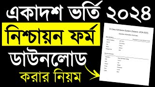 একাদশ ভর্তি নিশ্চায়ন ফর্ম ডাউনলোড করার নিয়ম। Xi admission selection from download 2024 [upl. by Arnoldo]