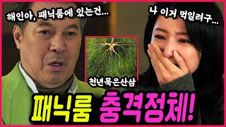 눈물의 여왕13회 예고 충격 패닉룸에 있던것의 정체 바로 천년묵은산삼 이였다 [upl. by Phillida18]