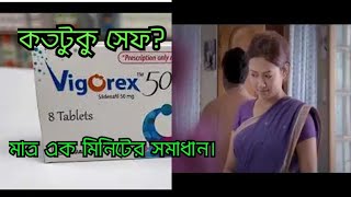 vigorex 50 tablet😃কতটুকু সেফ। প্রশ্নের উত্তরে। [upl. by Elehcin]