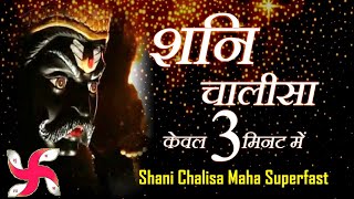 शनि चालीसा  Shani Chalisa Maha Super Fast  Fastest Shani Dev Chalisa [upl. by Moira]