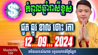 ❤️ឆ្នាំរាសីឡើងខ្ពស់ថ្ងៃស្អែកទី 12 Sep 2024 ឆ្នំាជូត ឆ្លូវ ខាល ថោះ​ រកា និងឆ្នាំកុរ ត្រៀមទទួលលាភជ័យ [upl. by Emelita]