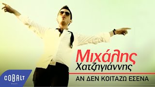 Μιχάλης Χατζηγιάννης  Αν δεν κοιτάζω εσένα  Official Video Clip [upl. by Luapnoj480]