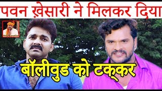 पवन ख़ेसारी ने मिलकर दिया बॉलीवुड को टक्कर Pawan Singh Khesari Lal Yadav Bhojpuri News [upl. by Eugenius315]