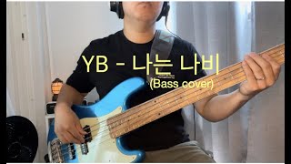 YB  나는나비 Bass cover [upl. by Siaht]