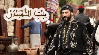 أغنية مسلسل بنت الشهبندر  نادر الأتات  Bint Al Shahbandar Credits Song [upl. by Andy]