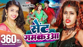 Video  सेंट गमकउआ  Shivani Singh  Parul Yadav  Sent Gamkauwa  New Bhojpuri Song 2023  GMJ [upl. by Enyawed652]